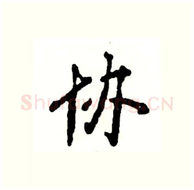 协硬笔行书写法,摘自张恒成硬笔书法字帖