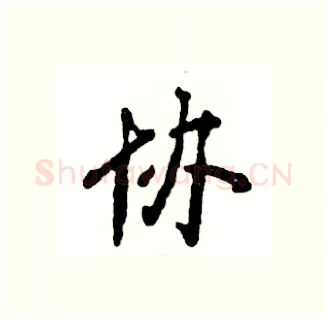协硬笔行书写法,摘自张恒成硬笔书法字帖