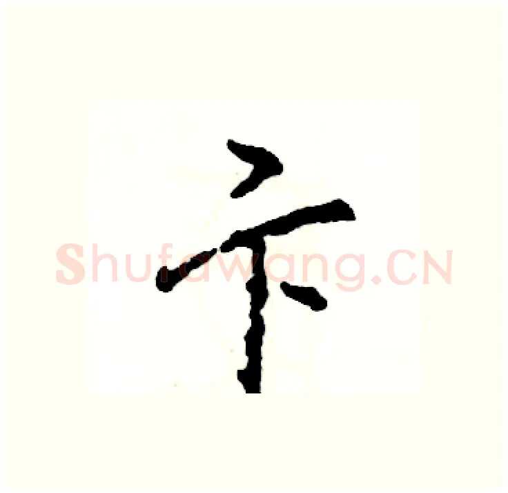 卞硬笔行书写法,摘自张恒成硬笔书法字帖