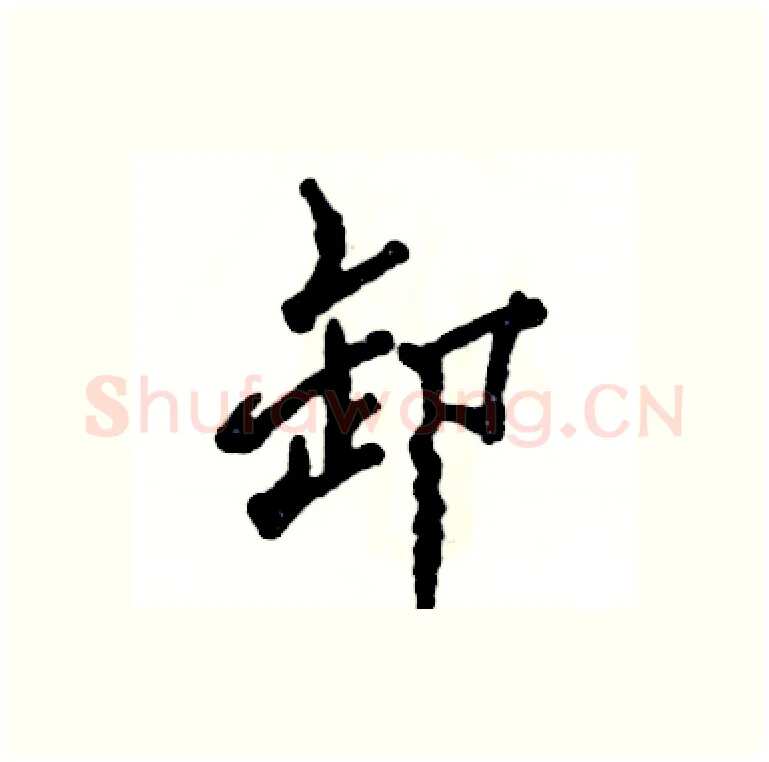 卸硬笔行书写法,摘自张恒成硬笔书法字帖