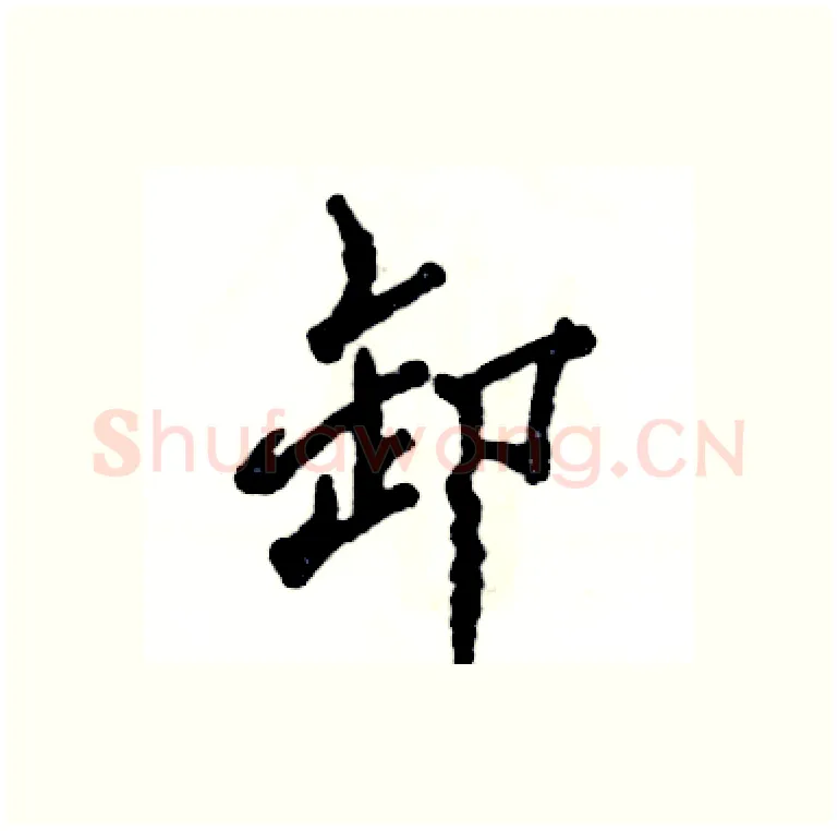 卸硬笔行书写法,摘自张恒成硬笔书法字帖