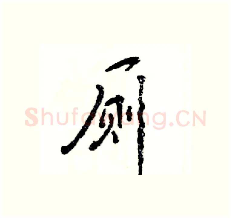 厕硬笔行书写法,摘自张恒成硬笔书法字帖