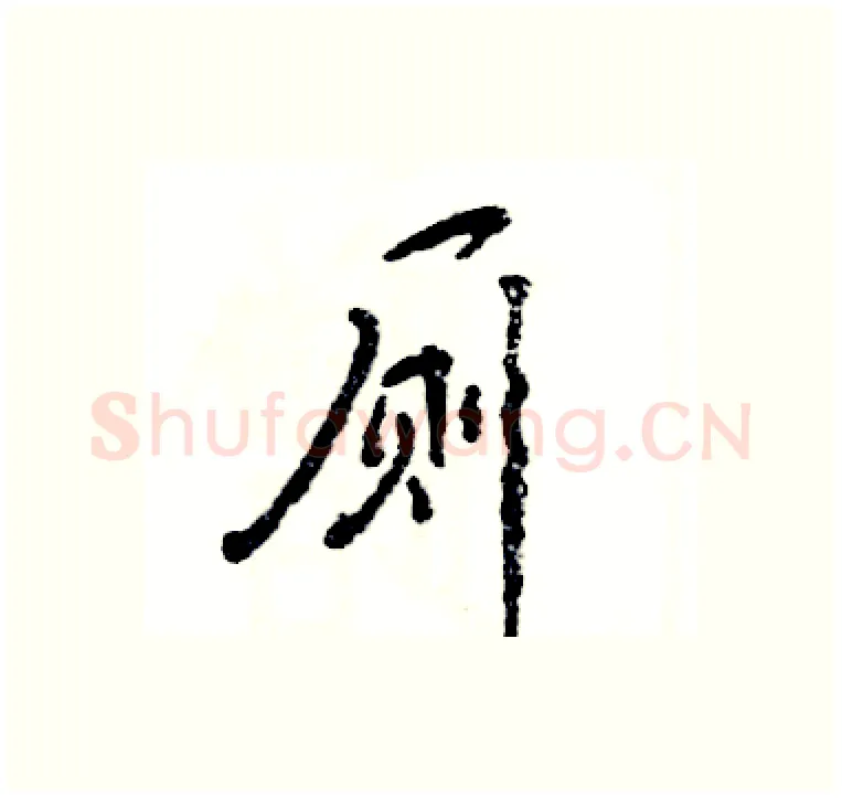 厕硬笔行书写法,摘自张恒成硬笔书法字帖