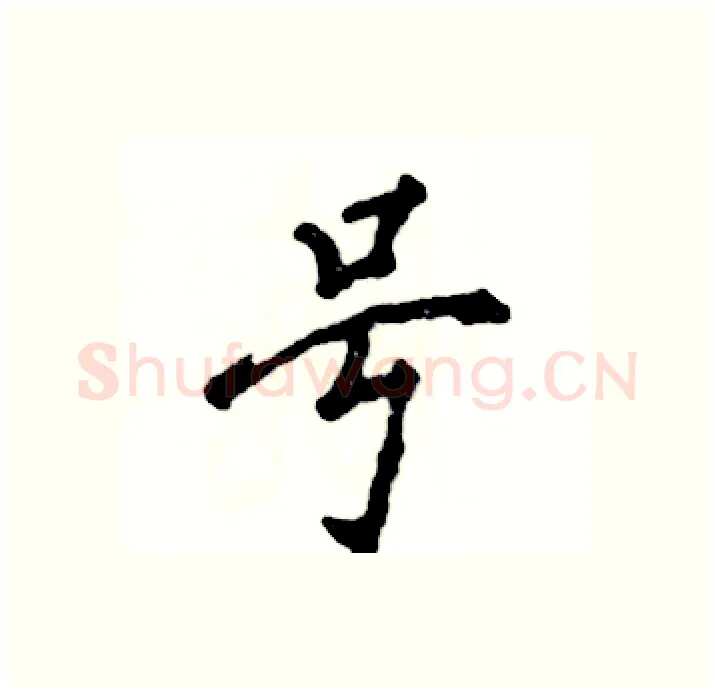 号硬笔行书写法,摘自张恒成硬笔书法字帖