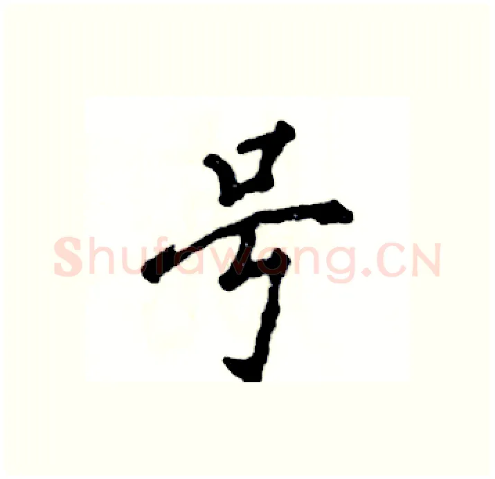 号硬笔行书写法,摘自张恒成硬笔书法字帖