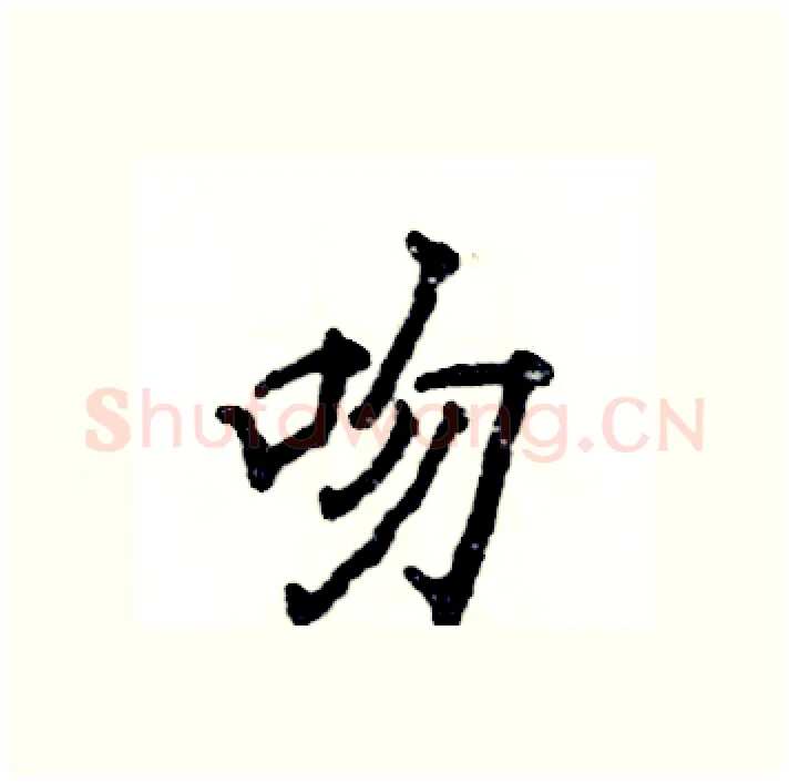 吻硬笔行书写法,摘自张恒成硬笔书法字帖