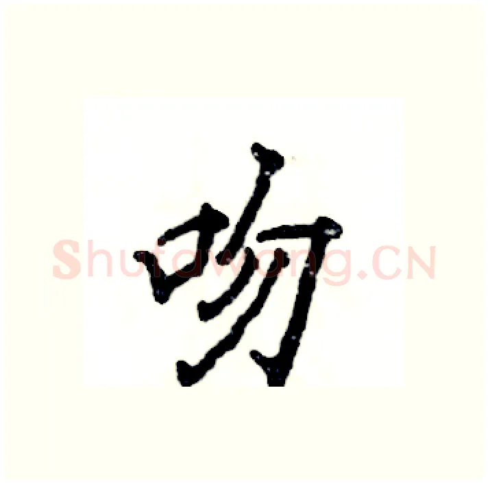 吻硬笔行书写法,摘自张恒成硬笔书法字帖