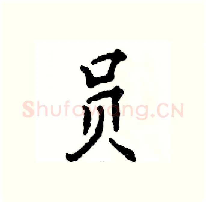 员硬笔行书写法,摘自张恒成硬笔书法字帖