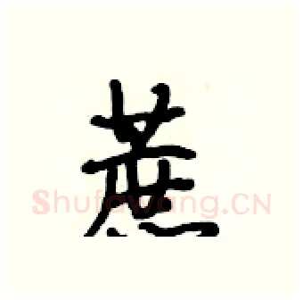 蔗硬笔行书写法,摘自段相林硬笔书法字帖
