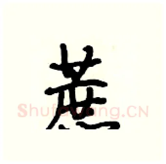 蔗硬笔行书写法,摘自段相林硬笔书法字帖