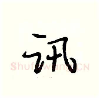 讯硬笔行书写法,摘自段相林硬笔书法字帖