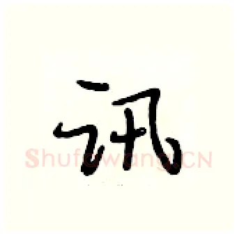 讯硬笔行书写法,摘自段相林硬笔书法字帖