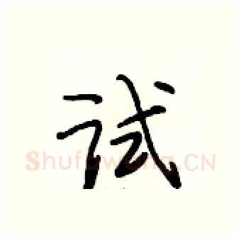 试硬笔行书写法,摘自段相林硬笔书法字帖