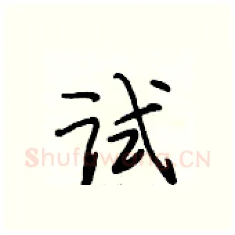 试硬笔行书写法,摘自段相林硬笔书法字帖