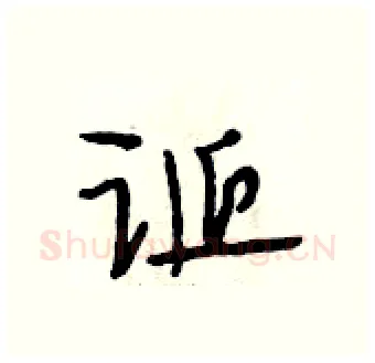 诞硬笔行书写法,摘自段相林硬笔书法字帖