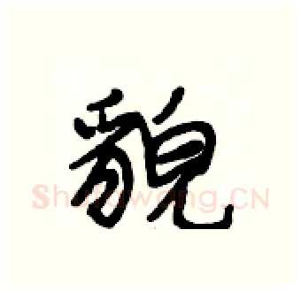 貌硬笔行书写法,摘自段相林硬笔书法字帖