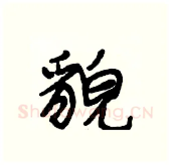 貌硬笔行书写法,摘自段相林硬笔书法字帖