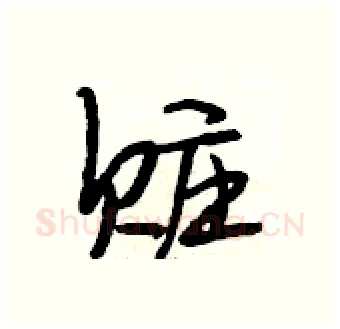 赃硬笔行书写法,摘自段相林硬笔书法字帖