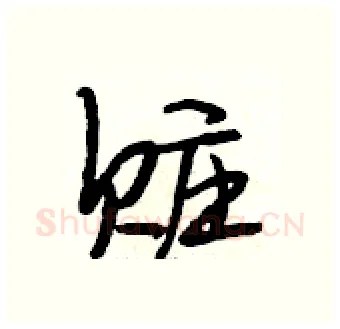 赃硬笔行书写法,摘自段相林硬笔书法字帖