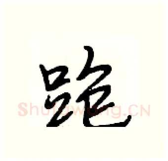 跑硬笔行书写法,摘自段相林硬笔书法字帖