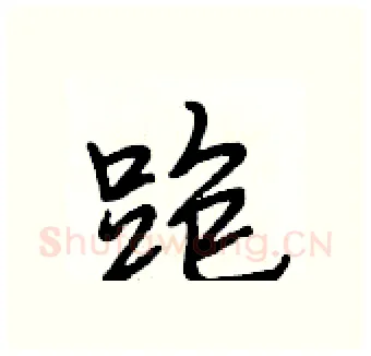 跑硬笔行书写法,摘自段相林硬笔书法字帖