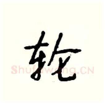 轮硬笔行书写法,摘自段相林硬笔书法字帖