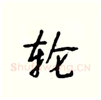 轮硬笔行书写法,摘自段相林硬笔书法字帖