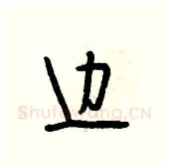 边硬笔行书写法,摘自段相林硬笔书法字帖