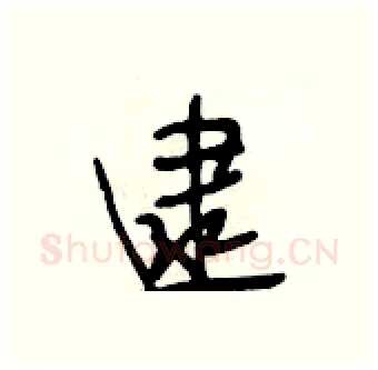 逮硬笔行书写法,摘自段相林硬笔书法字帖
