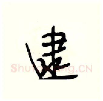 逮硬笔行书写法,摘自段相林硬笔书法字帖