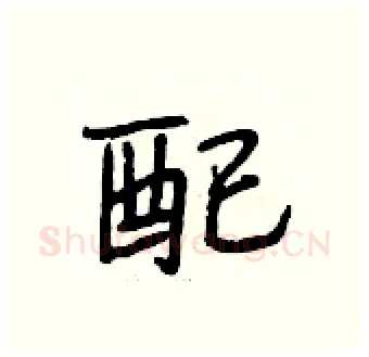 配硬笔行书写法,摘自段相林硬笔书法字帖