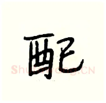 配硬笔行书写法,摘自段相林硬笔书法字帖