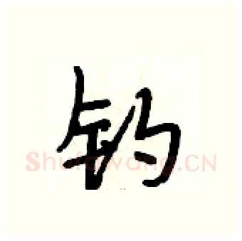 钓硬笔行书写法,摘自段相林硬笔书法字帖