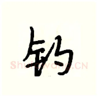钓硬笔行书写法,摘自段相林硬笔书法字帖