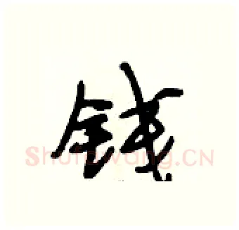 钱硬笔行书写法,摘自段相林硬笔书法字帖