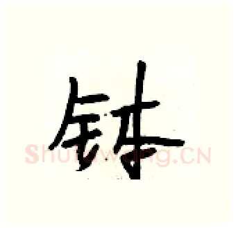 钵硬笔行书写法,摘自段相林硬笔书法字帖