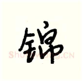 锦硬笔行书写法,摘自段相林硬笔书法字帖