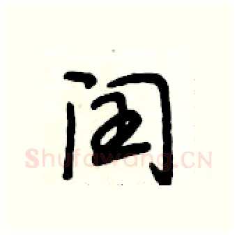 闰硬笔行书写法,摘自段相林硬笔书法字帖