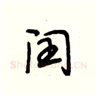 闰硬笔行书写法,摘自段相林硬笔书法字帖