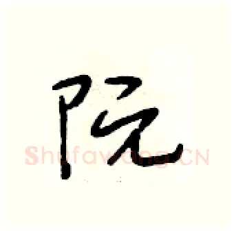 阮硬笔行书写法,摘自段相林硬笔书法字帖