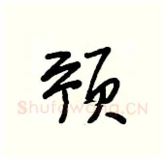 预硬笔行书写法,摘自段相林硬笔书法字帖