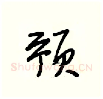 预硬笔行书写法,摘自段相林硬笔书法字帖