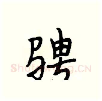 骋硬笔行书写法,摘自段相林硬笔书法字帖