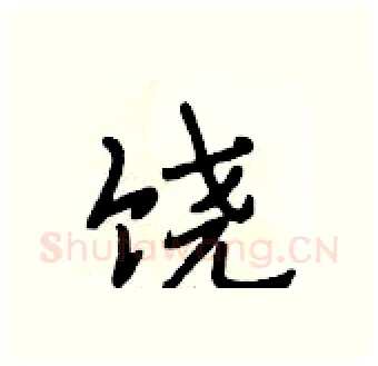 饶硬笔行书写法,摘自段相林硬笔书法字帖