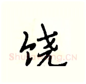 饶硬笔行书写法,摘自段相林硬笔书法字帖