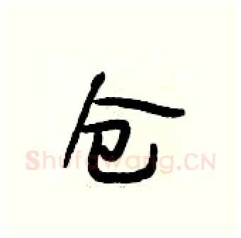 仓硬笔行书写法,摘自段相林硬笔书法字帖