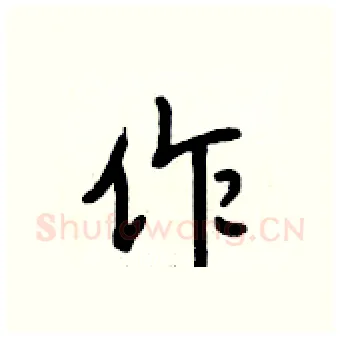 作硬笔行书写法,摘自段相林硬笔书法字帖