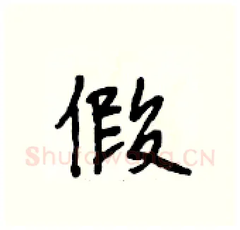 假硬笔行书写法,摘自段相林硬笔书法字帖