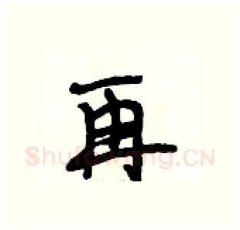 再硬笔行书写法,摘自段相林硬笔书法字帖