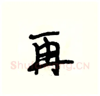 再硬笔行书写法,摘自段相林硬笔书法字帖